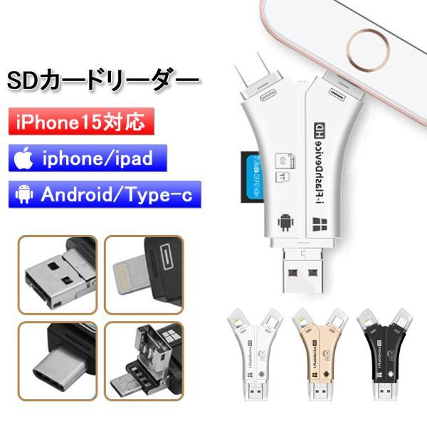 SDカードリーダー iPhone バックアップ アダプター 読み取り USBメモリ 写真 保存 スマホ データ 高速移行 ノートパソコン カメラリーダー 4in1 容量不足解決