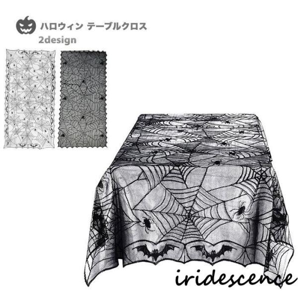 にぴったりクモの巣柄とコウモリのテーブルクロス今年もの季節がやってまいりました。さっと敷くだけで手軽にっぽい雰囲気を楽しめるレースのテーブルクロスお家でまったりパーティーにピッタリシンプルなデザインなのでお部屋のインテリアにも馴染み、のテー...
