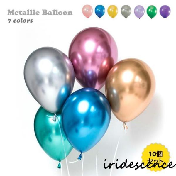 セット内容?同色10枚サイズ ?12インチ（約30cm）商品説明 パーティー空間をポップに変えるメタリックカラー風船?沢山のバルーンを敷き詰めて結婚式、誕生日、パーティー、祝いに?メタルのような質感はパーティーのデコレーションの幅を広げてく...