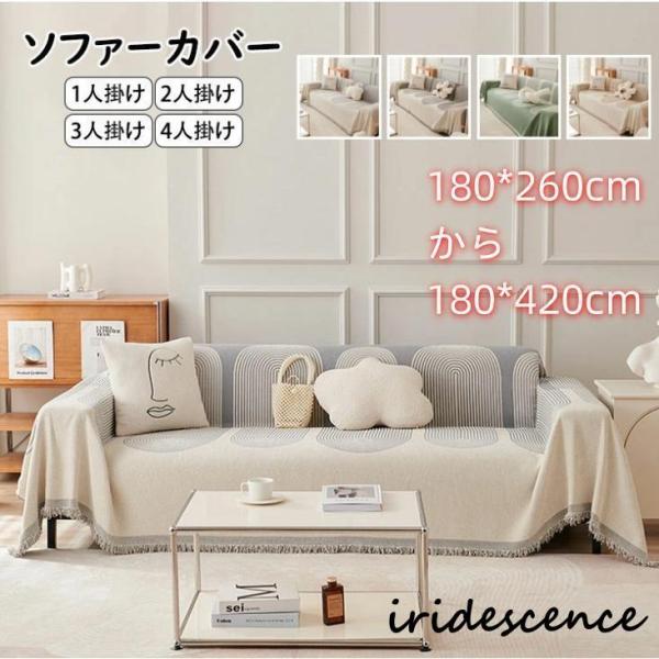 北欧 ソファーカバー マルチカバー 大判 一体型 1人掛け 2人掛け