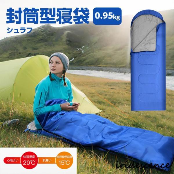 封筒型 寝袋 0.95kg 軽量 シュラフ 3シーズン 春用 夏用 秋用