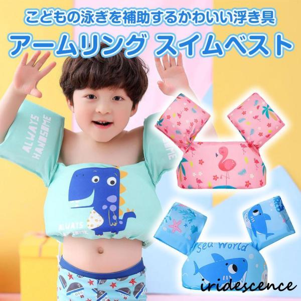◆ 商品名称：アームリングスイムベスト◆ カラー：グリーン、ピンク、ブルー◆ サイズ：フリーサイズ◆ 重量：約175g◆ 素材：ポリエステル、ポリエチレンフォーム他◆ 耐荷重：約10〜25kg◆ 適応年齢：2才〜6才※ 遊具となり、救命用で...