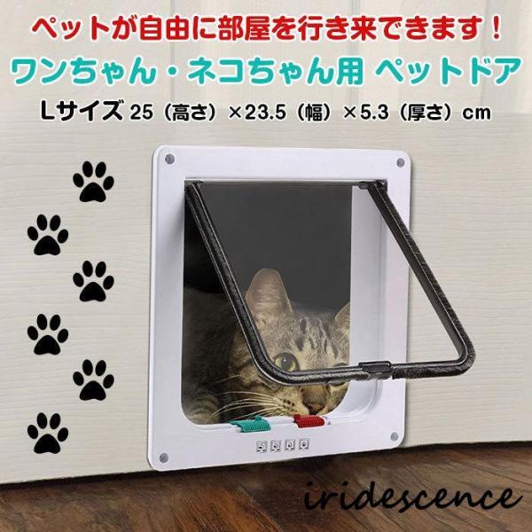 ◇ ペットドア Lサイズ 説明 ◇● ペットが自由に部屋を行き来できます。● フレームが出っ張らないため、開き扉だけではなく引戸にも使用できます。● お部屋のドアや壁に簡単取り付け、犬、猫の出入りに最適。● 4ウエイドアで4つのパターン（室...