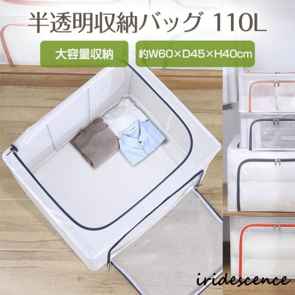 収納ケース 110L 半透明 約W60×D45×H40cm ふとん 布団 衣類 ぬいぐるみ