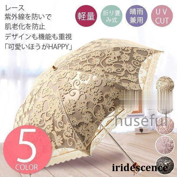 折りたたみ傘レディース軽量UVカット完全遮光花柄レース姫傘日傘晴雨兼用折り畳み遮熱遮光紫外線雨傘 new クローバー株式会社 日傘 折りたたみ 遮光 UV 傘 レースレディースUVカット折り傘 レース
