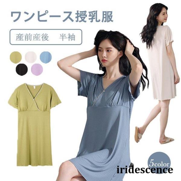 授乳服 ワンピースレディース 半袖 産前産後 マタニティ 服 シンプル 赤ちゃん ベビー 妊婦 妊娠 授乳 ママ 出産祝い ギフト【カラー】パープル、ブラック、ブルー、グリーン、杏色【サイズ】A  B  C【素   材】ポリエステル【ご注意...