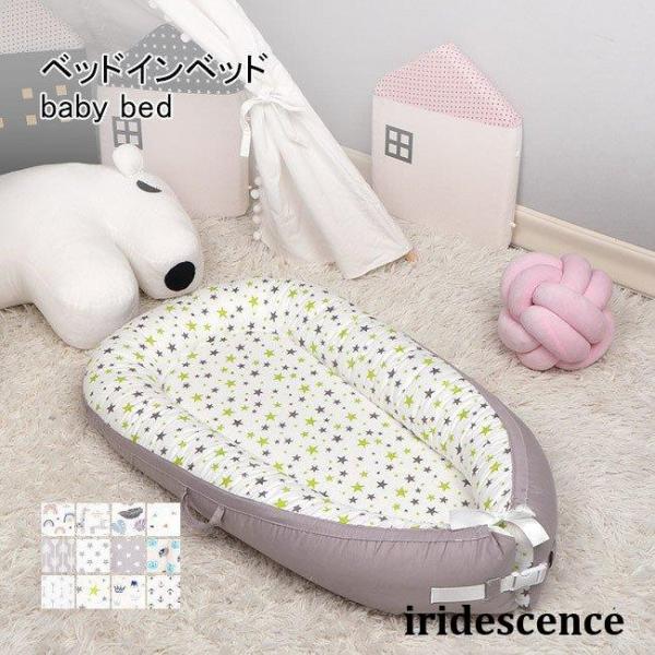 赤ちゃん ベッドインベッド ポータブル ベビーベッド 添い寝