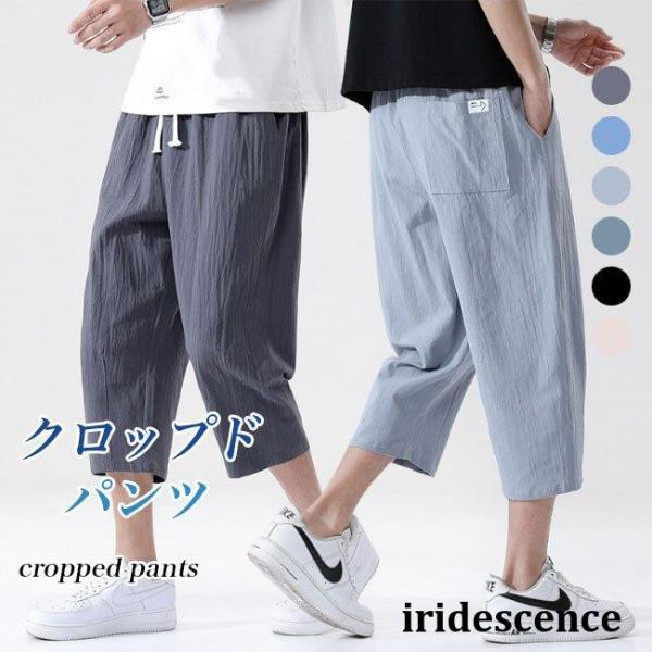 7分丈 パンツ メンズ 夏 クロップドパンツ サルエルパンツ 快適 コットン 7分丈パンツ カジュアル 無地 爽やか ウエストゴム 薄手 ズボン