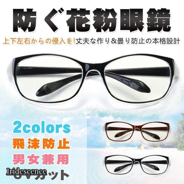 ■商品名■メンズレディース兼用花粉用メガネ■商品説明■花粉も紫外線もブルーライトもしっかりガード花粉用ゴーグル型眼鏡。ガード部分がクリアなので見た目も違和感なく着けられます。デザインもおしゃれなのでプレゼントにもおススメです。レンズは防曇加...