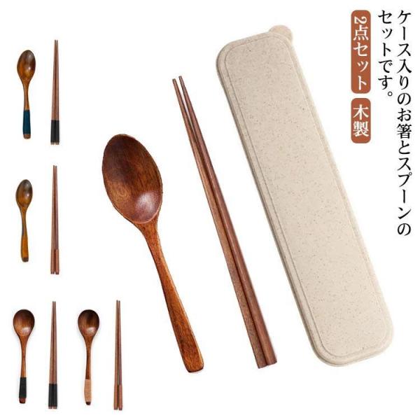 木製 お箸スプーン 2点セット お弁当 持ちやすい ケース付き セット ランチグッズ 木 木目 お弁当グッズ 旅行 お弁当箸 箸 大人 学生 キッズ