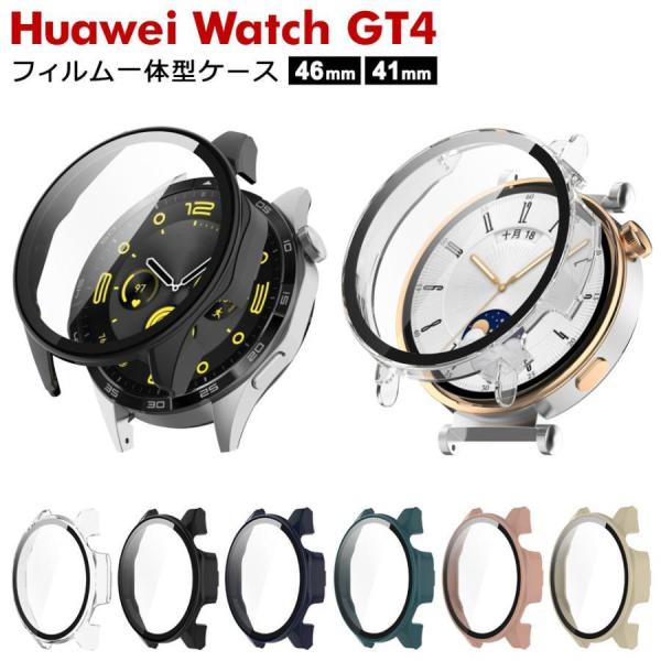 Huawei watch gt4 ケース 46mm 41mm フィルム一体型ケース カバー 画面保護フィルム 強化ガラスフィルム ファーウェイy1