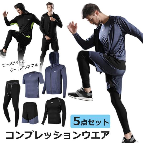 スポーツウェア ランニングウェア トレーニングウェア コンプレッションウェア メンズ セット インナー 長袖 半袖 上下