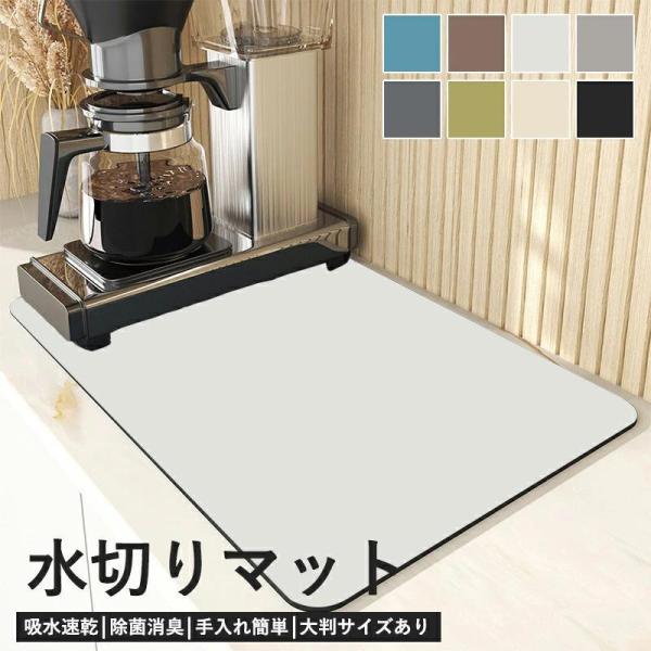 水切りマット 珪藻土マット 食器用 シンクマット 給水マット ソフトマット コーヒーマット 洗える キッチン 台所 大判 大きい 耐熱