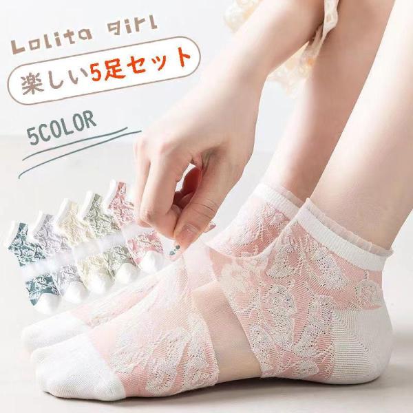 5足セット レディース靴下 夏 おしゃれなショートソックス 女性シースルーソックス  5カラー 脱げない靴下 20代30代40代50代