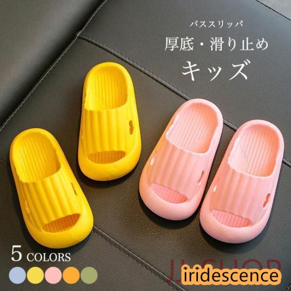 ジュニア バススリッパ 厚底 ベランダスリッパ 子供 シャワーサンダル 女の子 ベランダサンダル 夏 スリッパ 男の子 厚底スリッパ 穴開き 速乾 滑り止め 静音 ビーサン キッズ 来客用 自宅用 プール 浴室 温泉 ビーチ バスルーム子供...