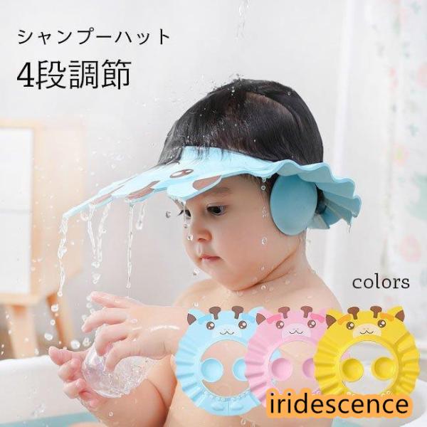 シャンプーハット キッズ 4段調節 子供 シャンプーハット 折りたたみ バスグッズ 女の子 男の子 撥水 ハット つば広 帽子 耳あて付き キリン 可愛い お風呂用品 お風呂グッズ ブルー ピンク イエロー顔に水やシャンプーがかかるのを防ぐ...