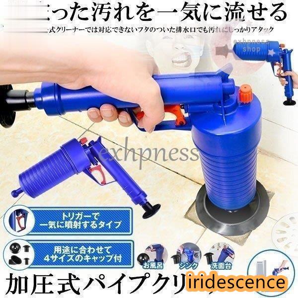【加圧式パイプクリーナー】排水口のつまり予防、解消に！片手で出来る加圧式の排水口クリーナー！ 洗面所、浴室の排水口、バスタブ、シンクやトイレまでこれ一本！様々な排水口にぴったりはまります。空気を溜めて、トリガーを引くだけ！排水管につまった汚...