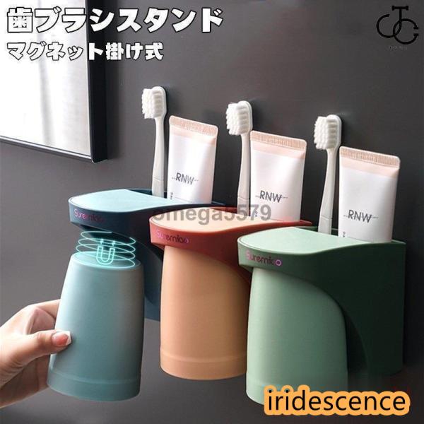 歯ブラシスタンド  ホルダー 洗面台収納  コップスタンド マグネット掛け式 洗面所  バスルーム収納  壁掛け  粘着式 壁掛け  カップル用家庭用 浴室 風呂収納材質◆カラー：写真通り◆サイズ：写真通りセット内容：1個コップ/2個コップ...