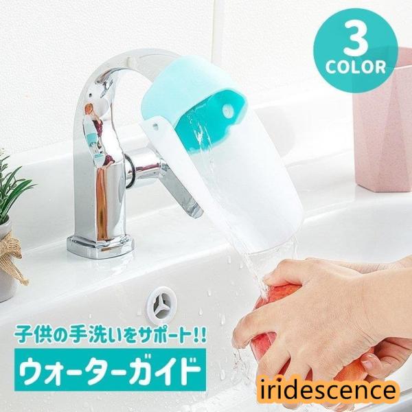 お子様の手洗い補助、介護補助に便利なウォーターガイド。ほとんどの蛇口に取り付け可能です！【サイズについて】画像をご参照下さい。【素材について】PP【カラーについて】生産ロットにより柄の出方や色の濃淡が異なる場合がございます。お使いのモニター...