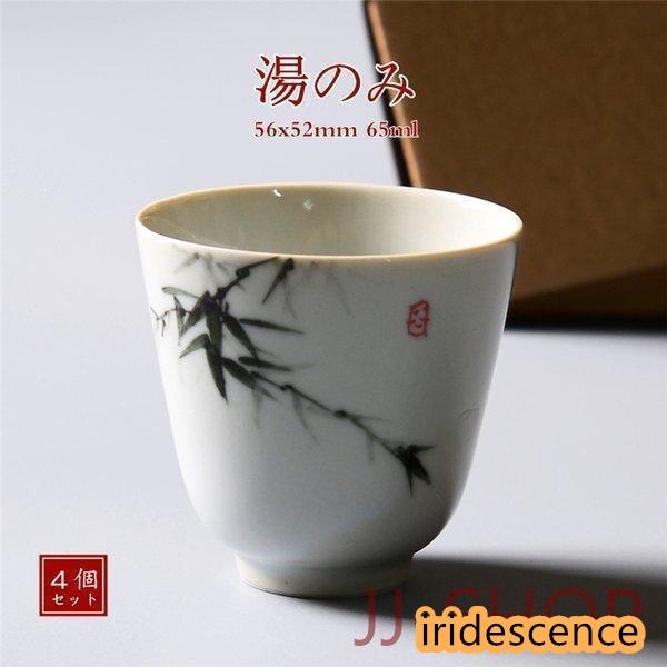 湯のみ 4個セット陶磁器 おしゃれ 茶器 湯呑 湯呑みセット来客