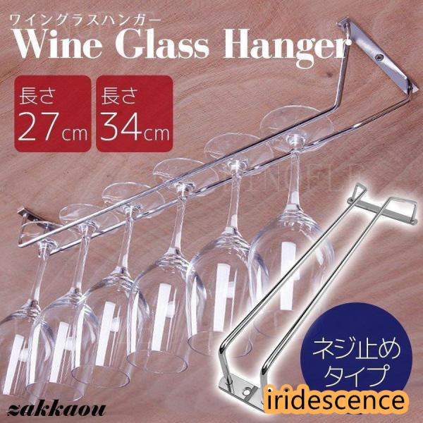 天吊り式のワイングラスホルダーです。ネジ留め式ですのでスタンドタイプ、差し込みタイプとは違い、位置や向きを気にせず自分好みに取り付けられます。また洗った後逆さにぶら下げて乾かすので、ワイングラス内に埃がたまりません。グラス収納口はストレート...