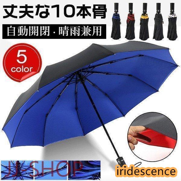 折りたたみ傘 傘 自動開閉 梅雨 日傘 晴雨兼用 折り畳み傘 10本