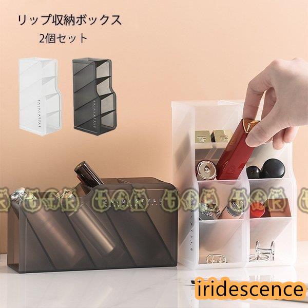 口紅収納 リップ収納ケース 2個セット 仕切り 収納ボックス 卓上 小物収納 リップグロス収納 メイクボックス コスメ収納 インテリア 雑貨 おしゃれ 北欧 かわいい 収納ケース 鏡台 洗面所 プラスチック 便利 小物 無地  整理 整頓 ...