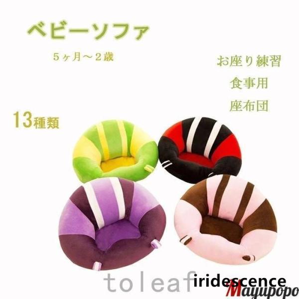 商品名：お 座り 練習 チェア ベビーソファ ベビー チェア 赤ちゃん お座り クッション 赤ちゃん お座り 椅子 お座り練習 食事 キッズソファー 座布団 ぬいぐるみ ふわふわ 安全 おすわり クッション ベビー用 赤ちゃん イス 出産祝...