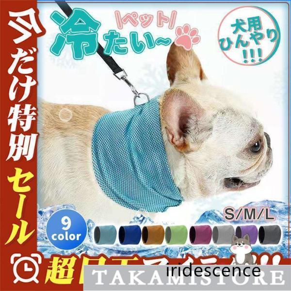 商品詳細カラー:/A01/A02/A03/A04/A05/A06/A07/A08/A09サイズ:/S/M/L■商品説明】犬用ネッククーラーが大！！首楽ちん軽?いネッククーラーひんやり気持ちいい愛犬の厚さ対策クールバンダナ薄手で軽量なので首へ...
