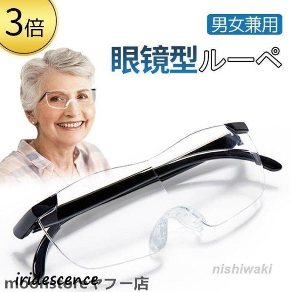 ?目に負担をかけず視野と見やすさを追求した、ルーペ3倍！?レンズが大きい、ピントを合わせるのではなく、そのものを拡大するので作業効率が上がる！?レンズの素材の透明度がとてもクリアです!?ルーペメガネ（えんきん両用 老眼鏡）を着用したままでも...