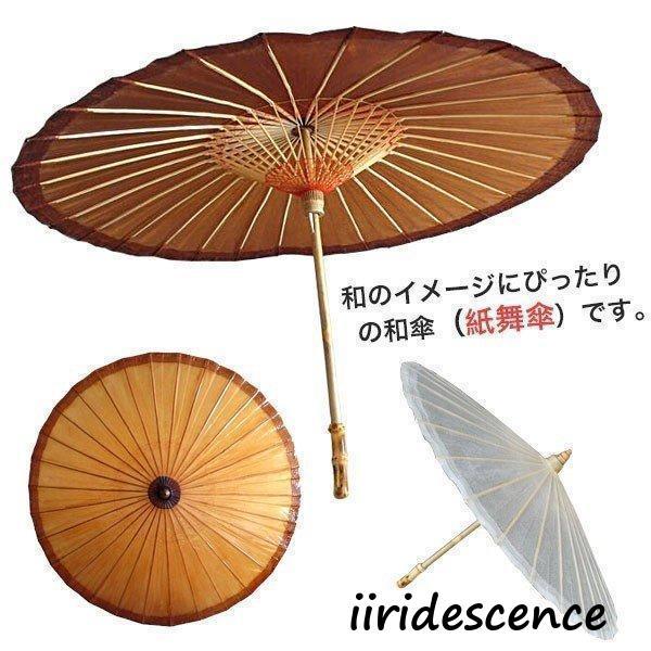 傘舞踊傘唐傘和傘番傘紙傘和装和風晴雨兼用長傘小道具