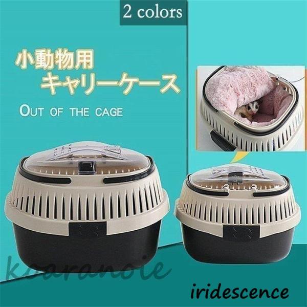 ミニキャリー 子犬 子猫 小動物 鳥用キャリー ハムスター チンチラ　モルモット　移動用キャリー  お中元　ハムスター ケージ ハムスターケージ おでかけ 通院ハムスター ケージ ハムスターケージ ハムスターキャリー 家 おしゃれ おでかけ...