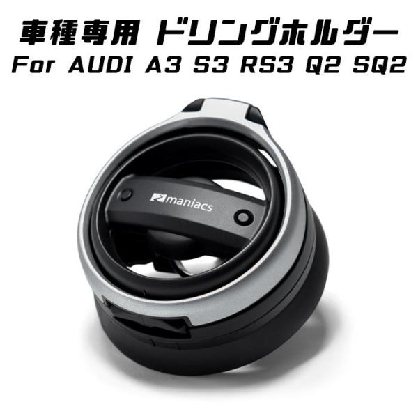 maniacs AUDI ドリンクホルダー A3 S3 RS3 Q2 SQ2 マニアックス ドリンク ホルダー エアコン アウトレット ダクト 吹き出し口 アク