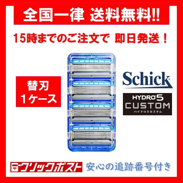 【正規品】 シック ハイドロ5 カスタム ハイドレート 替刃 １ケース ４個入り Schick hydro5 custom５枚刃 髭剃り 小分け