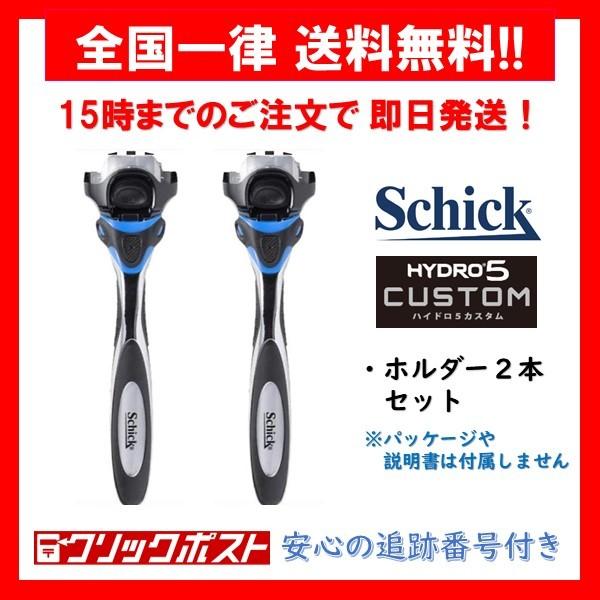 【正規品】 シック ハイドロ5 カスタム ハイドレート ホルダー ２本 Schick hydro5 custom 髭剃り （外装パッケージなし）