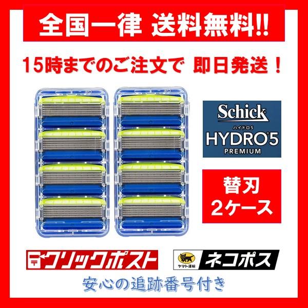【正規品】 シック ハイドロ5 プレミアム 替刃 ２ケース ８個入り 敏感肌用 Schick hydro5 premium 5枚刃 髭剃り 小分け