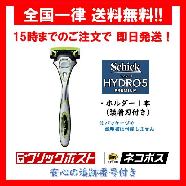 【正規品】 シック ハイドロ5 プレミアム ホルダー １本（装着刃付） 敏感肌用 Schick hydro5 premium 5枚刃 髭剃り