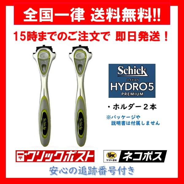【正規品】 シック ハイドロ5 プレミアム ホルダー 2本 敏感肌用 Schick hydro5 premium 5枚刃 髭剃り