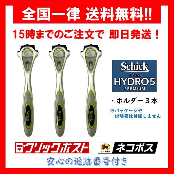 【正規品】 シック ハイドロ5 プレミアム ホルダー 3本 敏感肌用 Schick hydro5 premium 5枚刃 髭剃り