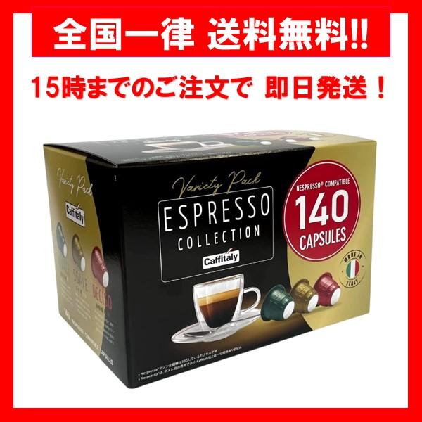 カフィタリー Caffitaly ESPRESSO COLLECTION ネスプレッソ 互換 カプセル コストコ コーヒーカプセル 140個
