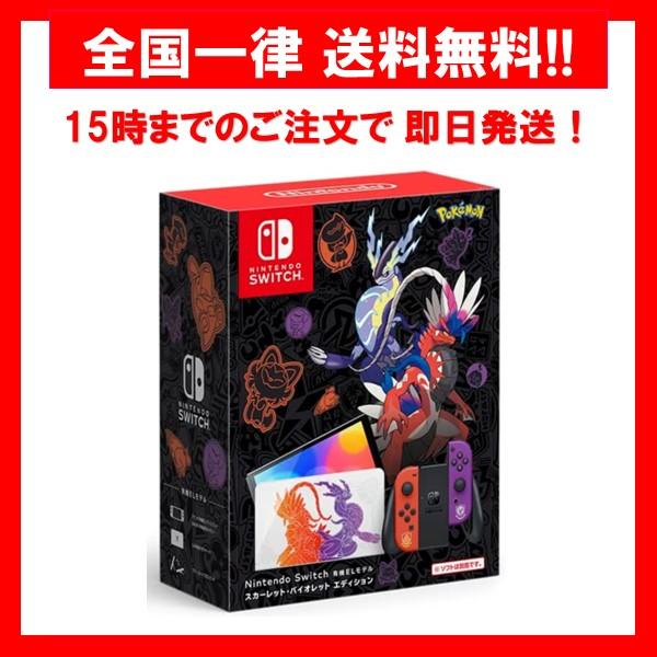 【新品】 任天堂 Nintendo Switch 有機ELモデル スカーレット・バイオレットエディション