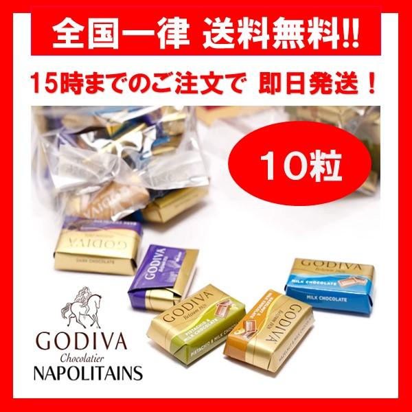 ゴディバ チョコレート ナポリタン 4種 アソート 10粒 バラ売り お試し ポイント消化 箱無し