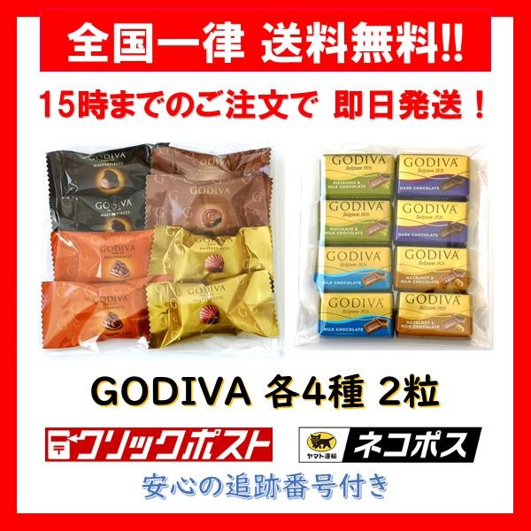 ゴディバ チョコレート ナポリタン マスターピース 各 4種 2粒 アソート バラ売り お試し ポイント消化 箱無し