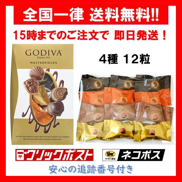 ゴディバ チョコレート マスターピース 4種 アソート 12粒 バラ売り お試し ポイント消化 箱無し