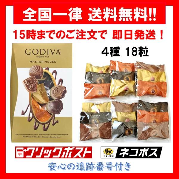 ゴディバ チョコレート マスターピース 4種 アソート 3粒 × 6袋 合計18粒 バラ売り お試し ポイント消化 箱無し