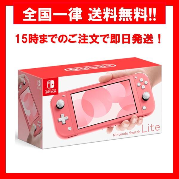 【新品】 任天堂 Nintendo Switch Lite コーラル 本体 HDH-S-PAZAA
