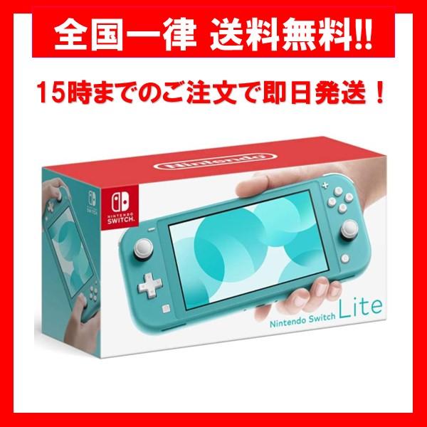 【新品】 任天堂 Nintendo Switch Lite ターコイズ 本体 HDH-S-BAZAA