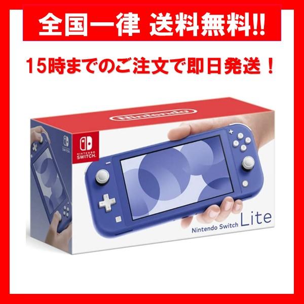 【新品】 任天堂 Nintendo Switch Lite ブルー 本体 HDH-S-BBZAA
