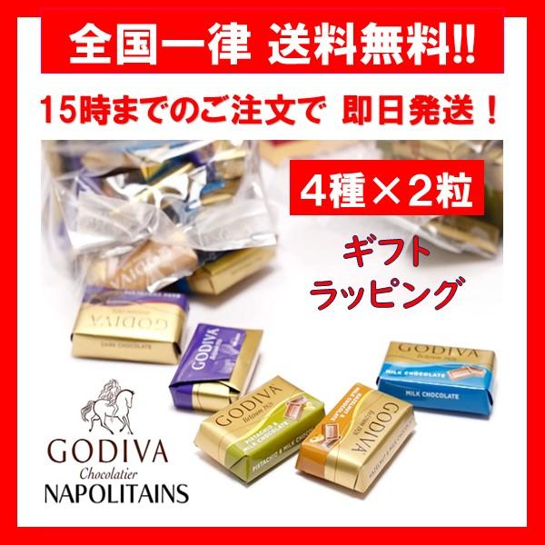 ゴディバ チョコレート ナポリタン アソート 4種 × 8粒 ギフト バラ売り お試し ポイント消化 箱無し