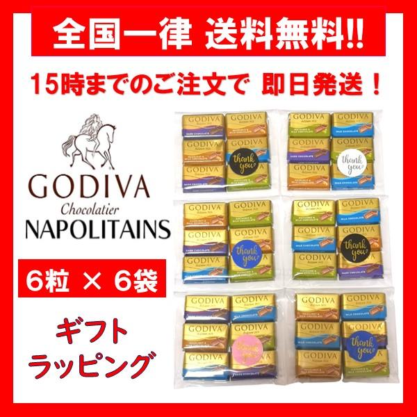 ゴディバ チョコレート ナポリタン アソート 4種 6粒 × 6袋 セット ギフト用 バラ売り お試し ポイント消化 箱無し